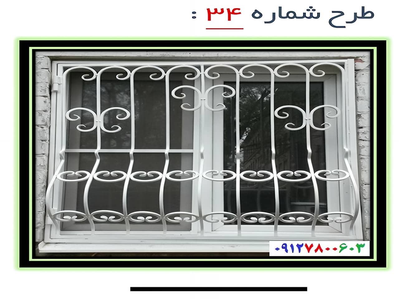 حفاظ پنجره مدل 34 | آهن سازه حفاظ پنجره مدل 34