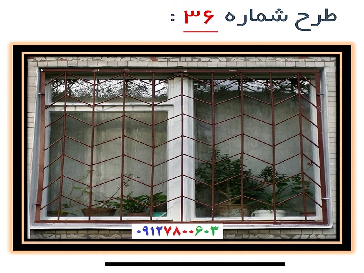 حفاظ پنجره مدل 36 | آهن سازه حفاظ پنجره مدل 36