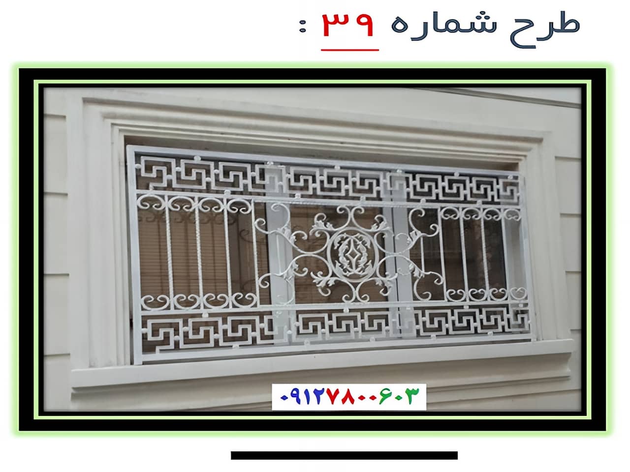 حفاظ پنجره مدل 39 | آهن سازه حفاظ پنجره مدل 39