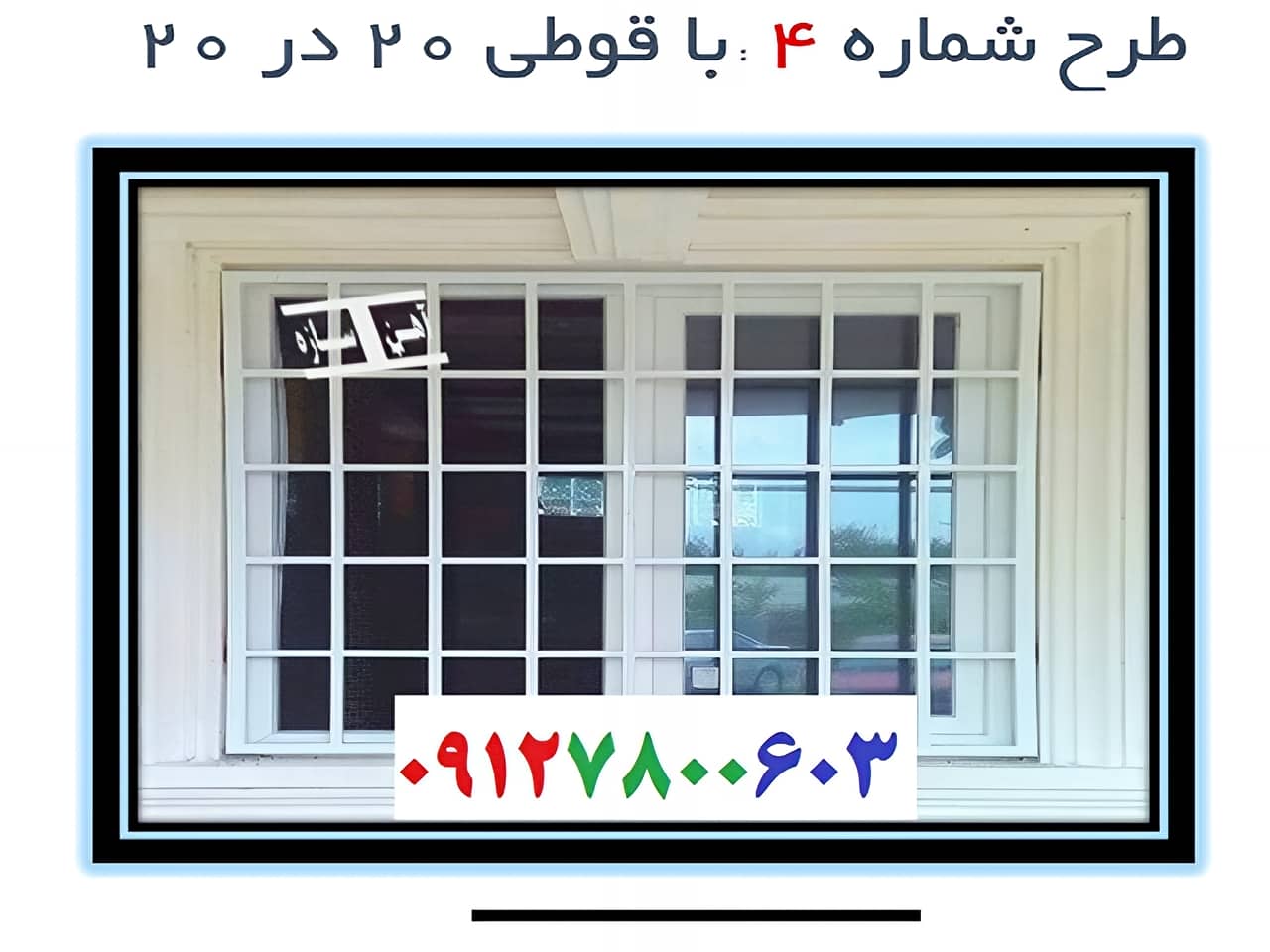 حفاظ روی پنجره جدولی | آهن سازه حفاظ روی پنجره جدولی