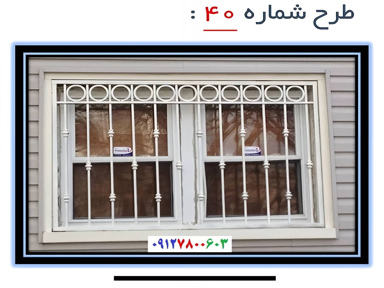 حفاظ پنجره مدل 40 | آهن سازه حفاظ پنجره مدل 40