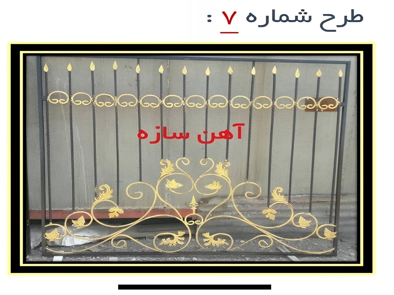 نرده فرفورژه پنجره حیاط | آهن سازه نرده فرفورژه پنجره حیاط