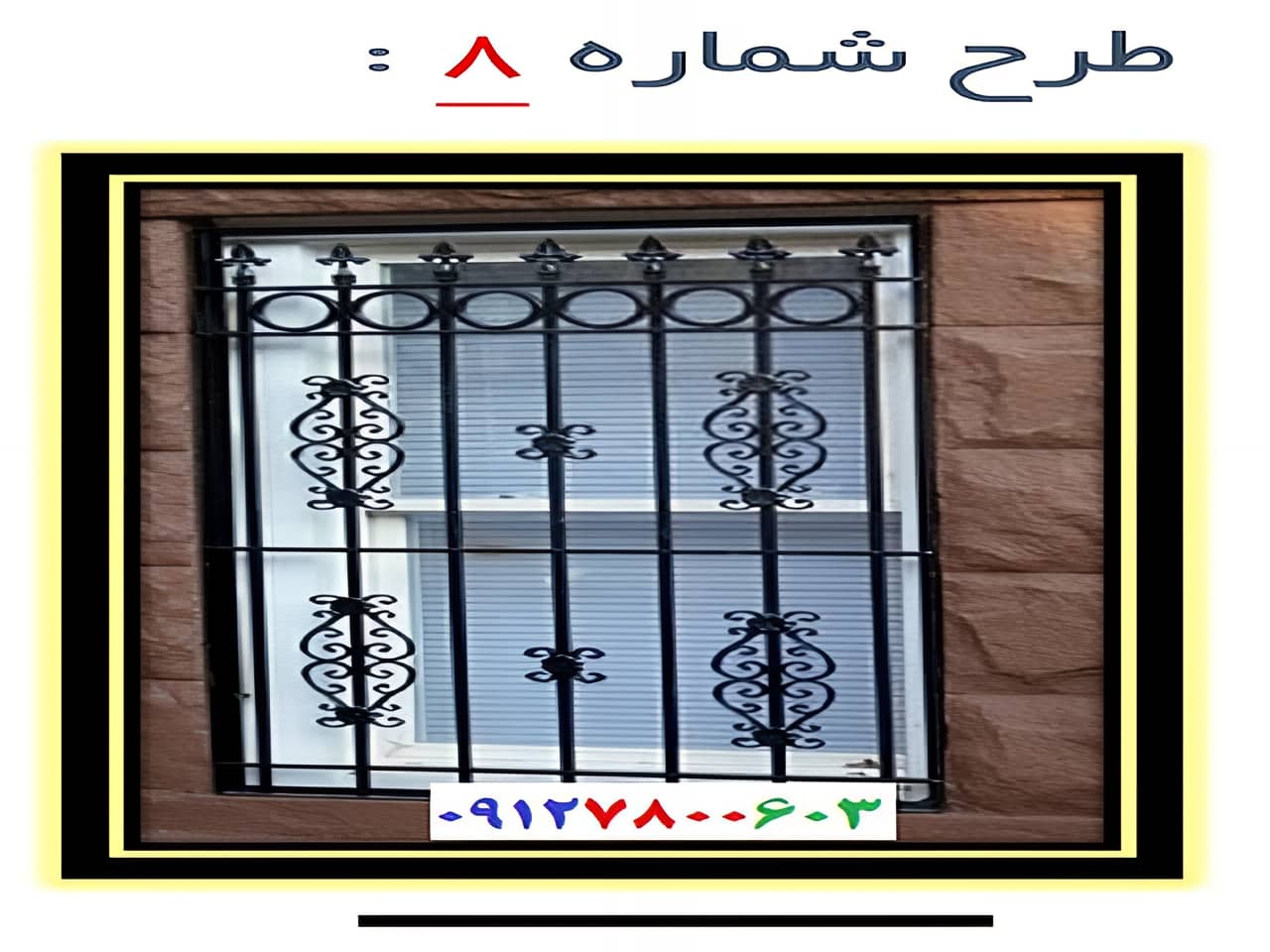 حفاظ پنجره کلاسیک | آهن سازه حفاظ پنجره کلاسیک