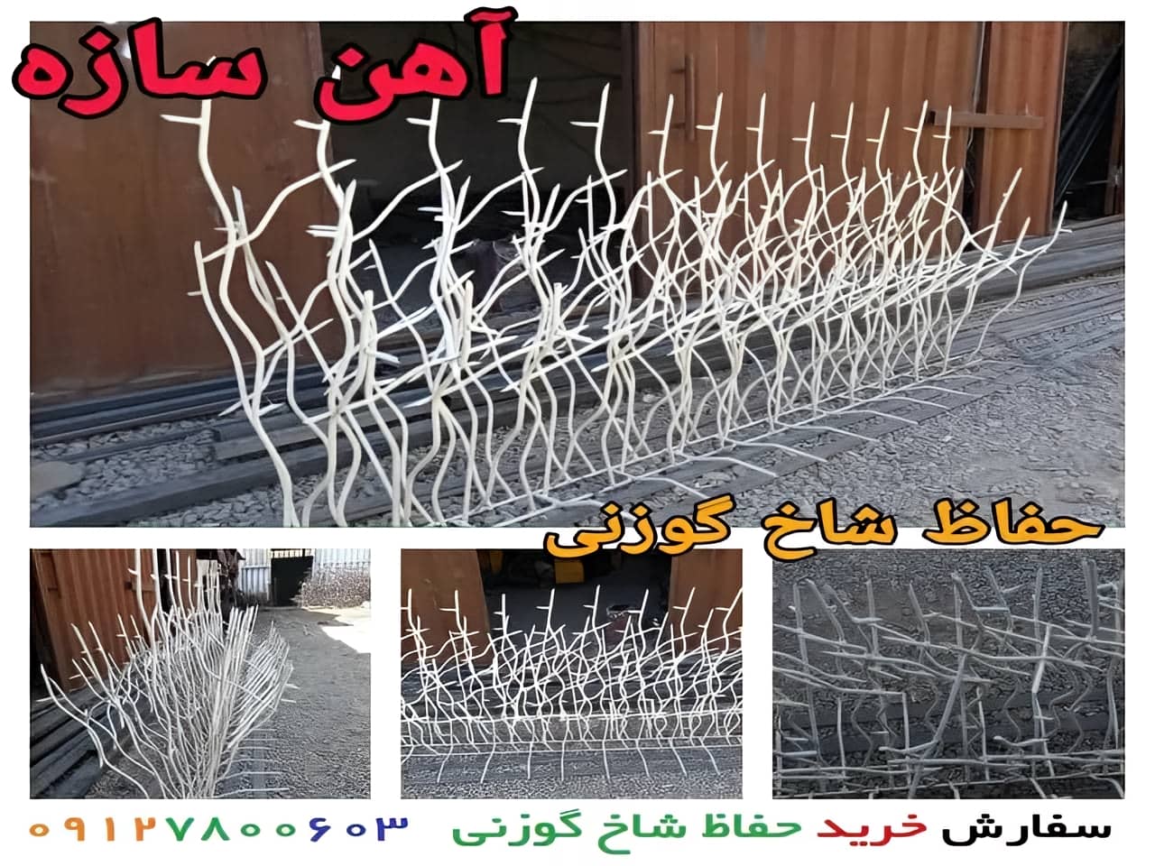 حفاظ شاخ گوزنی | آهن سازه حفاظ شاخ گوزنی
