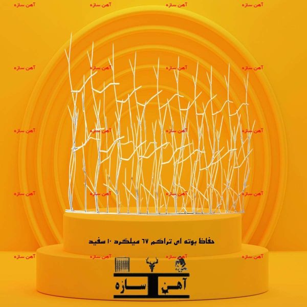 حفاظ بوته ای تراکم ۶۷ میلگرد ۱۰ کوره ای - نرده دیوار نوک تیز میله ای با امنیت بالا