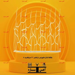 حفاظ شاخ گوزنی تراکم ۲۲ میلگرد ۸