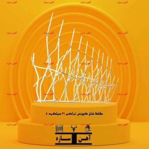 حفاظ شاخ گوزنی تراکم ۳۱ میلگرد ۸