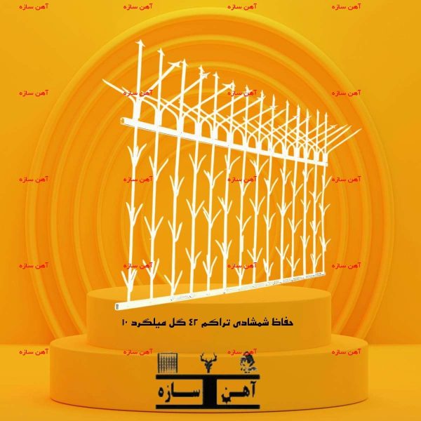 حفاظ شمشادی تراکم ۴۲ گل میلگرد ۱۰ کوره ای – نرده حفاظ شمشادی، پر گل، مستحکم و رنگ پودری