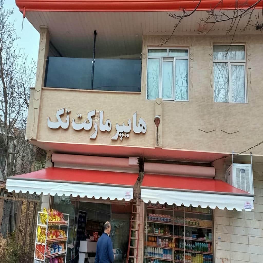 قیمت سایبان بازویی برقی ورودی در چالوس