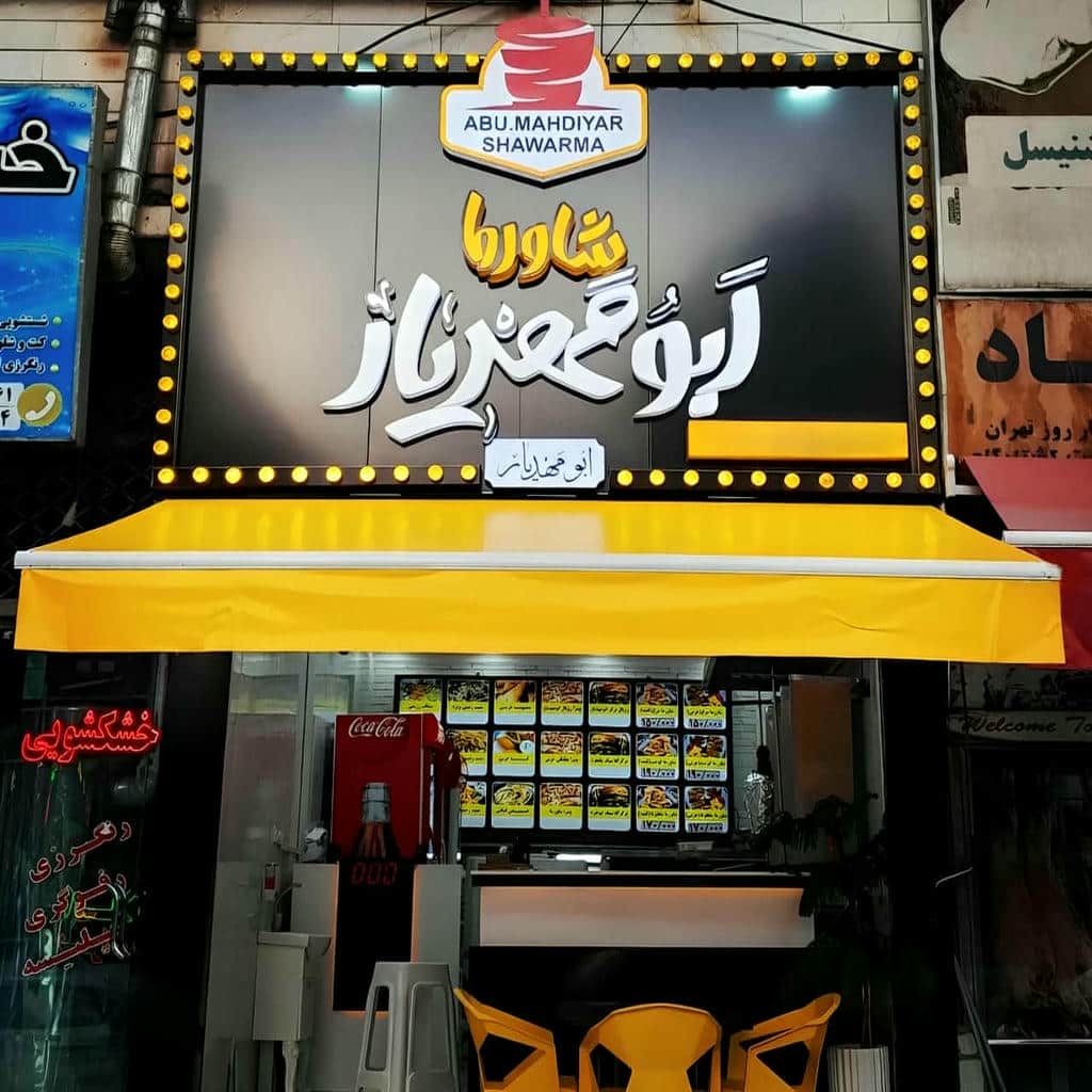 فروش سایبان برقی مغازه در شیراز