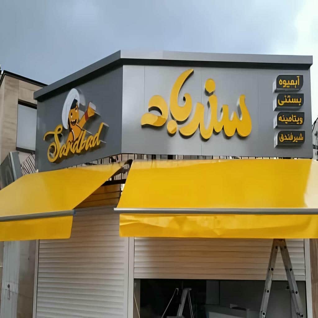 فروش سایبان برقی بازویی تجاری در اردبیل