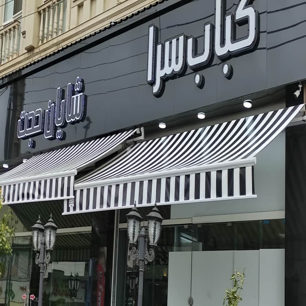 نصب سایبان برقی ورودی در ایرانشهر