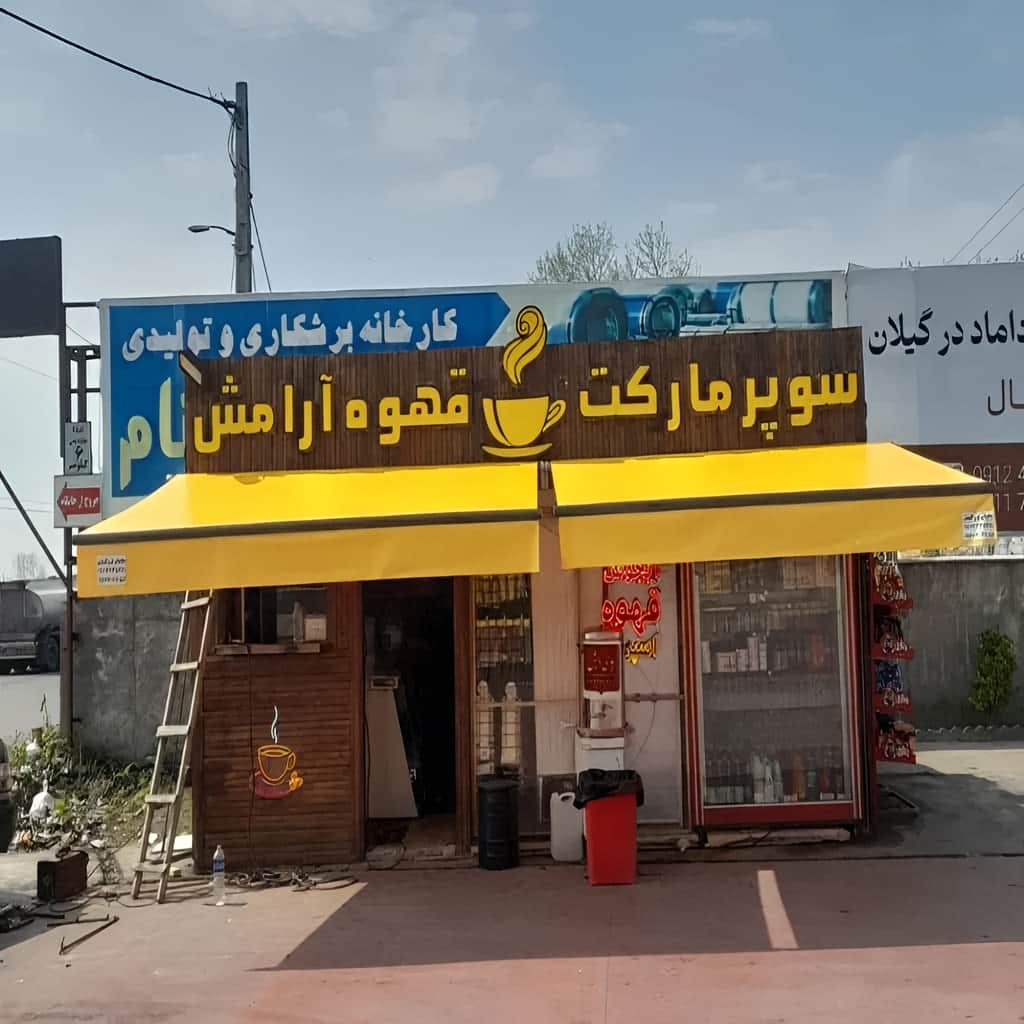 قیمت سایبان برقی موتور قدرتمند در بندر دیلم