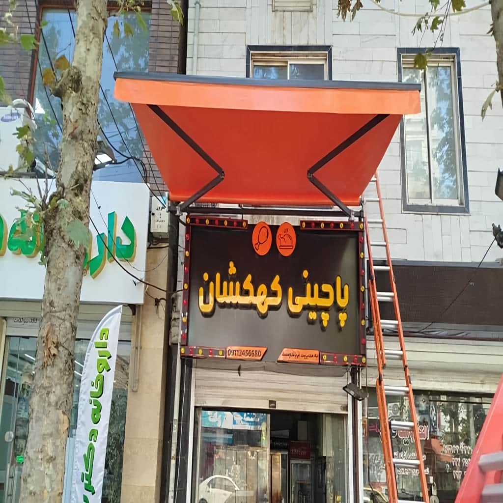 کارخانه سایبان برقی ساختمانی در بیرجند