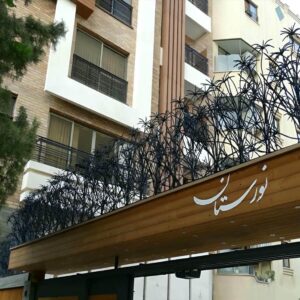 حفاظ شاخ گوزنی در بابل