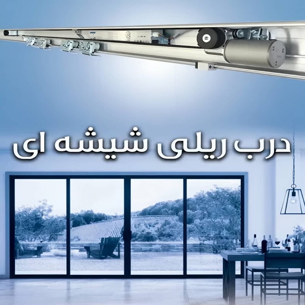 درب اتوماتیک گردان با اپراتور کم صدا