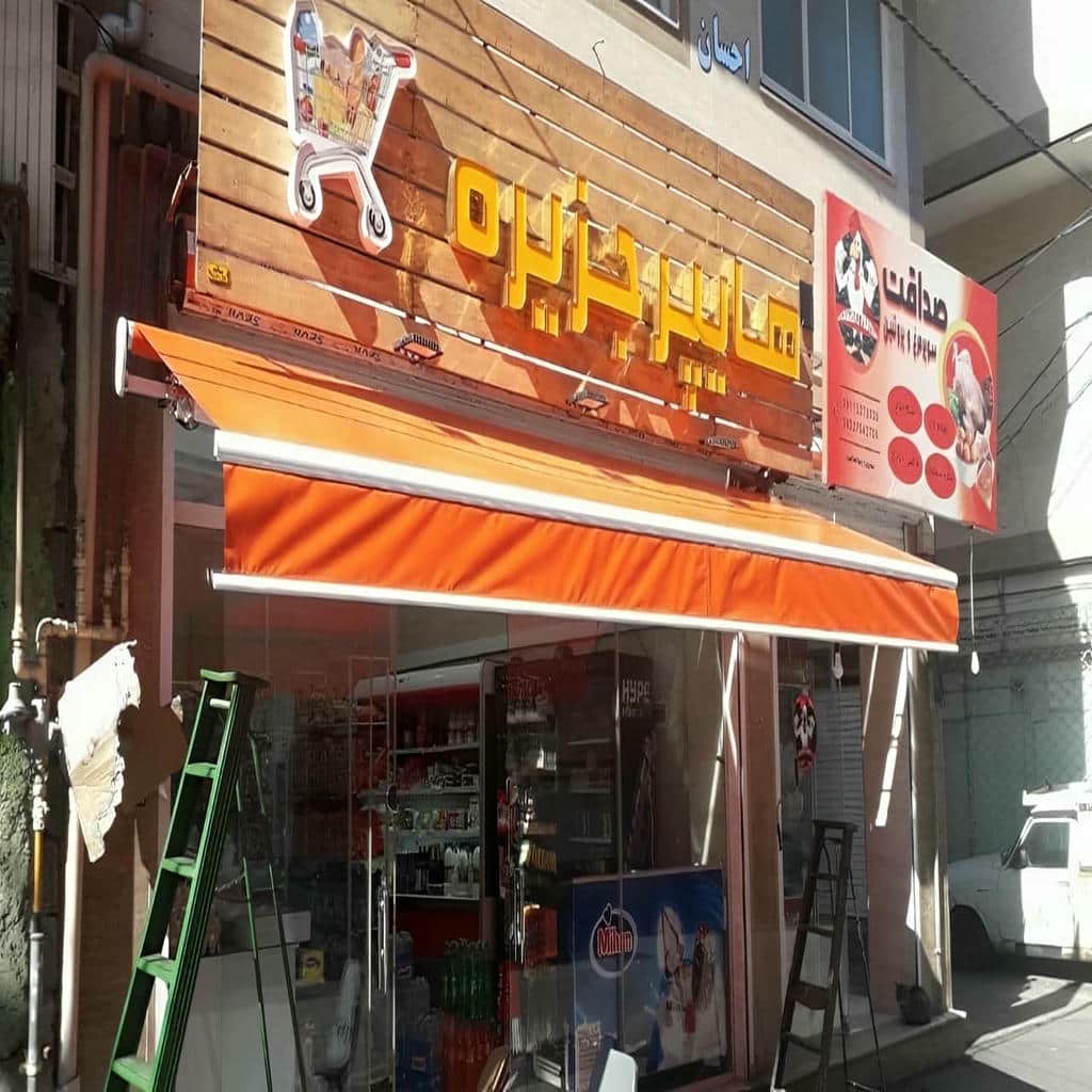 سایبان برقی در استان خراسان جنوبی با خدمات پس از فروش
