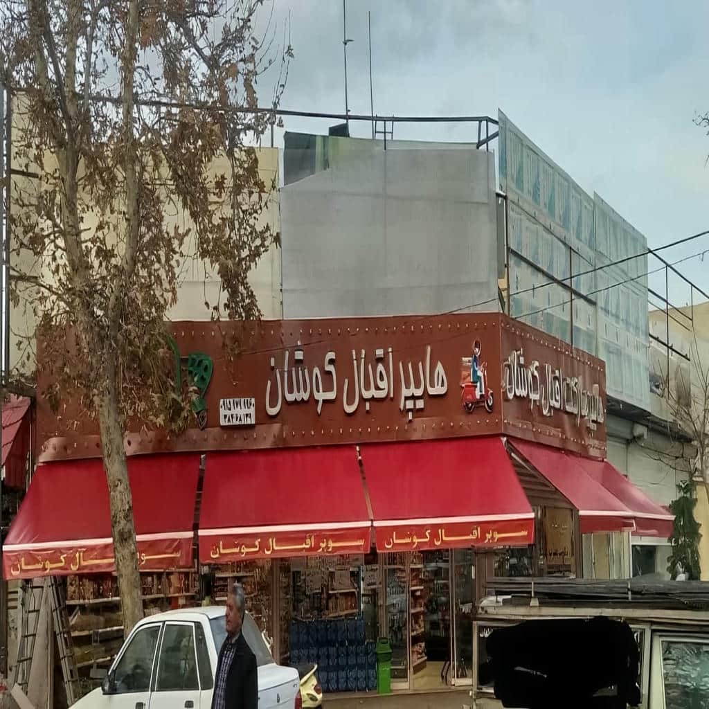 سایبان برقی در بجنورد با بازوی هماهنگ سازه